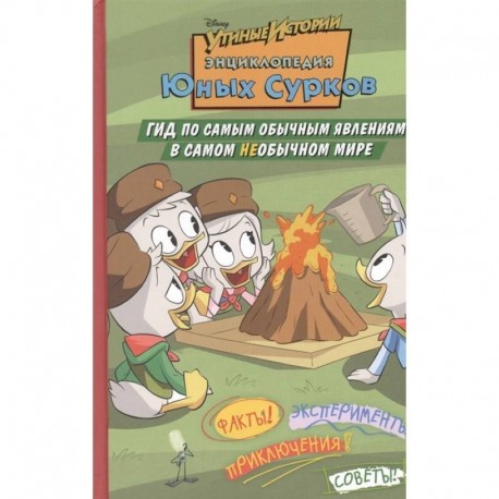 Энциклопедия Юных Сурков. Гид по самым обычным явлениям в самом необычном мире