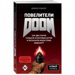 Повелители DOOM. Как два парня создали культовый шутер и раскачали индустрию видеоигр