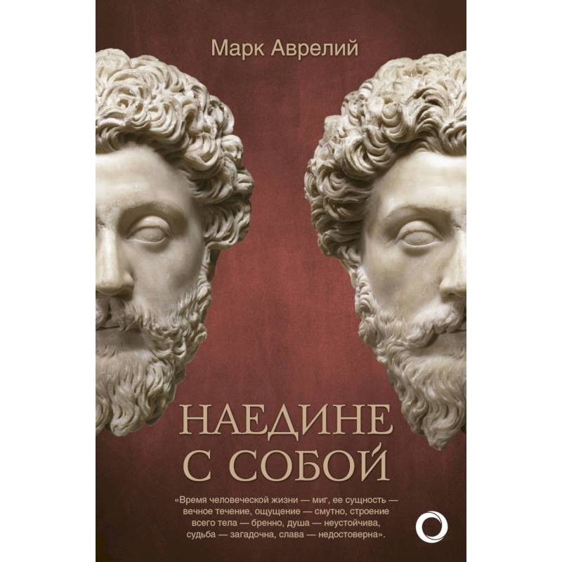 Марка аврелия наедине с собой. «Наедине с собой. Размышления» марка Аврелия. Марк Аврелий Антонин наедине с собой. Аврелий м. 