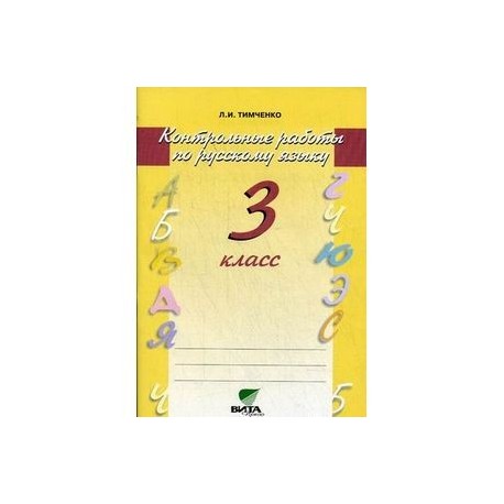 2 л русский язык. Тимченко контрольные по русскому языку 3 класс. Л.. Тимченко контрольные работы по русскому языку. Русский язык 3 класс рабочая тетрадь Эльконина Давыдова. Тимченко русский язык 3кл контрольные работы.