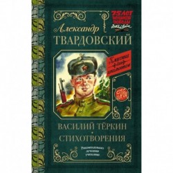 Василий Тёркин. Стихотворения