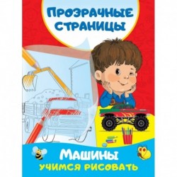 Машины. Учимся рисовать