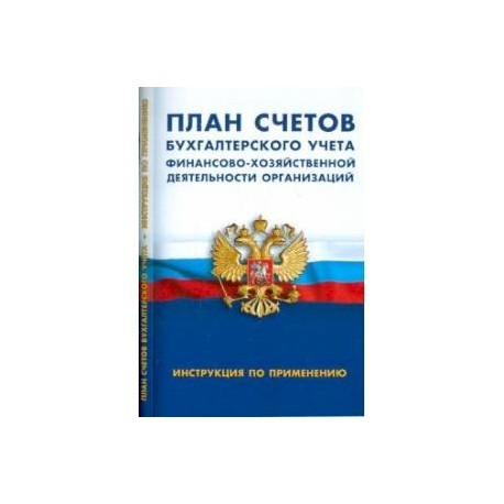 Инструкция по применению плана счетов бухгалтерского учета финансово хозяйственной деятельности организации