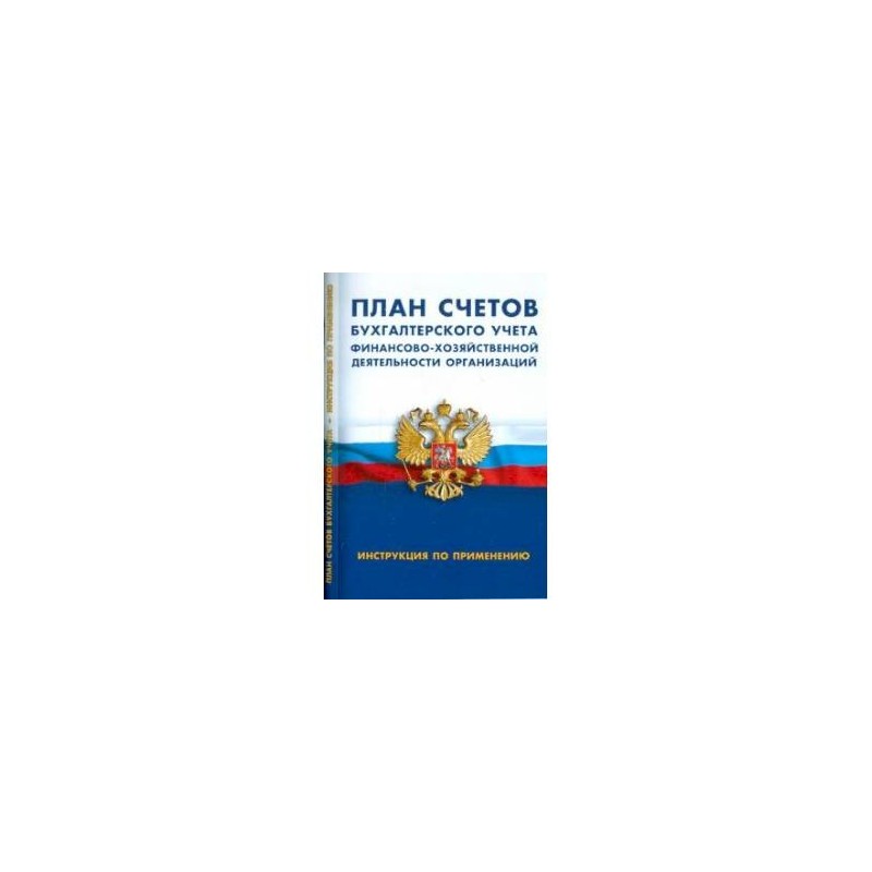 Инструкции по применению плана счетов