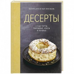 Десерты,а еще торты,пирожные,кексы и печенье