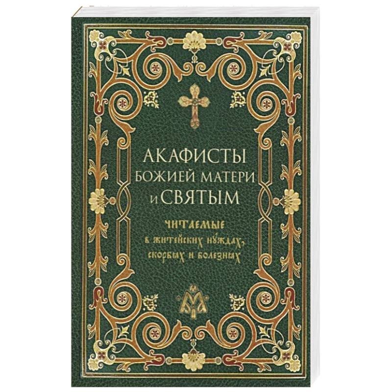 Акафист божией матери в великий пост. Акафист Богородице. Акафист Пресвятой Богородице читать. Читают акафист. Акафистник Пресвятой Богородице книги читать.