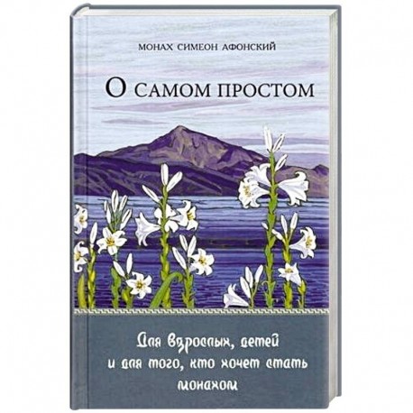 О самом простом. Для взрослых, детей и для того, кто хочет стать монахом