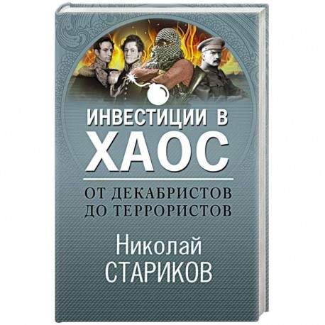 От декабристов до террористов. Инвестиции в хаос