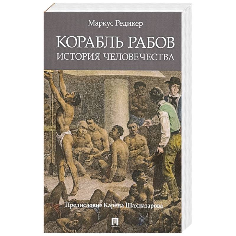 Книга рабов. Маркус Редикер. Корабль рабов Маркус Редикер. История человечества. Маркус Редикер: корабль рабов. История человечества.