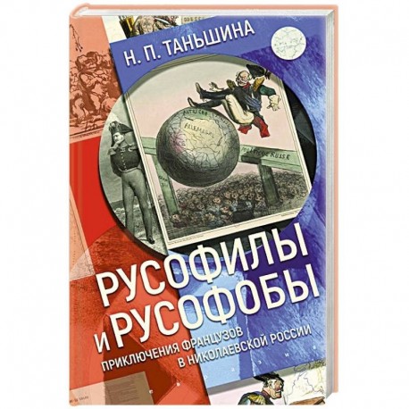 Русофилы и русофобы:приключения французов в николаевской России