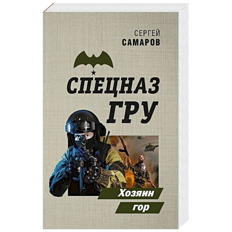 Хозяин гор 3. Самаров с. "хозяин гор". Книги хозяин гор. Самаров с.в. "гру. Супербомба". Самаров с. "сирийский пленник".