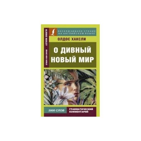 О дивный новый мир олдос хаксли аудиокнига. Олдос Хаксли о дивный новый мир. О дивный новый мир книга. О дивный новый мир обложка книги. Покупка книги о дивный новый мир.