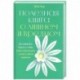 Полезная книга о лишнем и вредном: Как прекратить бороться с собой, понять свой организм и начать питаться правильно