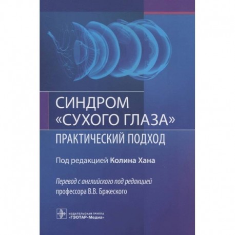 Синдром сухого глаза.Практический подход