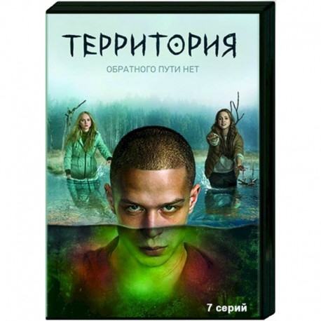 Территория. Обратного пути нет. (7 серий). DVD