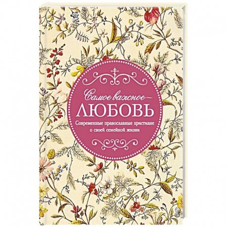 Самое важное - любовь. Современные православные христиане о своей семейной жизни