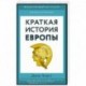 Краткая история Европы