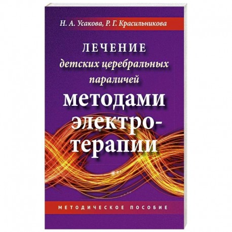 Лечение детских церебральных параличей методами электротерапии