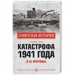 Катастрофа 1941 года и ее причины