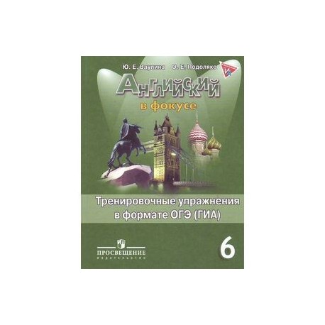Английский в фокусе в формате гиа. Сборник упражнений 6 класс Spotlight. Тренировочные упражнения 6 класс Spotlight. Spotlight 6 тренировочные упражнения. Тренировочные упражнения в формате ОГЭ.