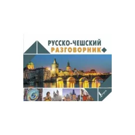 Русско-чешский разговорник