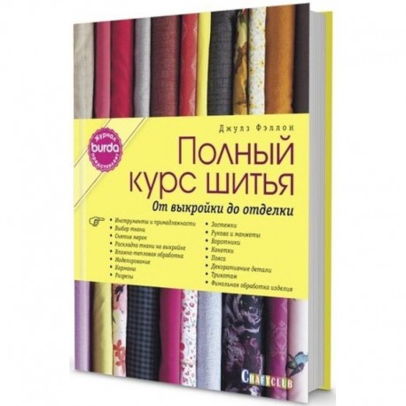 Burda представляет:Полный курс шитья.От выкойки до отделки