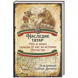 Наследие татар. Что и зачем скрыли от нас из истории Отечества