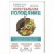 Интервальное голодание. Как восстановить свой организм, похудеть и активизировать работу мозга