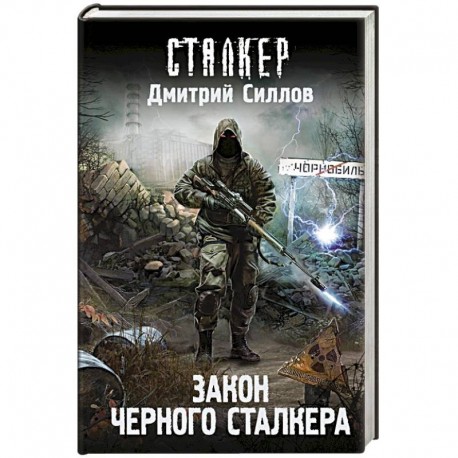 Закон Черного сталкера