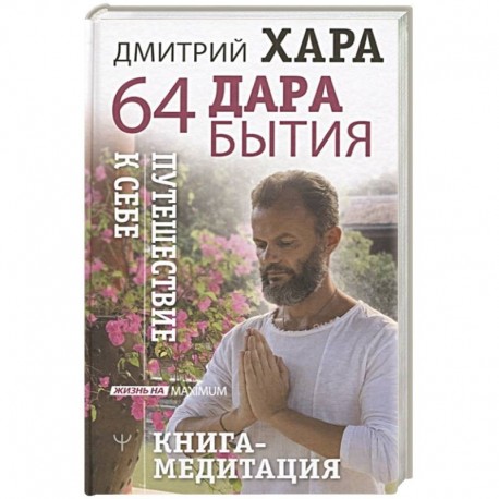 64 дара бытия. Путешествие к себе. Книга-медитация