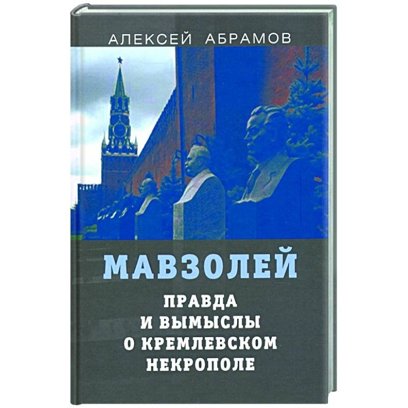 Книга правда. Мавзолей. Правда и вымыслы о Кремлевском некрополе. Книга правда и вымыслы о Кремлевском некрополе. Книга правда и вымыслы о Кремлевском некрополе и мавзолее. Книга некрополи Кремля.