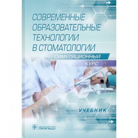 Современные образовательные технологии в стоматологии.Симуляционный курс