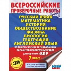 Русский язык. Математика. История. Обществознание. Физика. Биология. География. Английский язык. Большой сборник