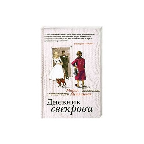 Читаем дневник свекрови. Мария Метлицкая дневник свекрови. Метлицкая дневник свекрови. Дневник свекрови Мария Метлицкая книга. Дневник свекрови 978-5-699-60480-7.