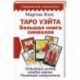 Таро Уэйта. Большая книга символов. Подробный разбор каждой карты. Понятный самоучитель
