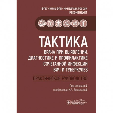 Тактика врача при выявлении, диагностике и профилактике сочетанной инфекции ВИЧ и туберкулез