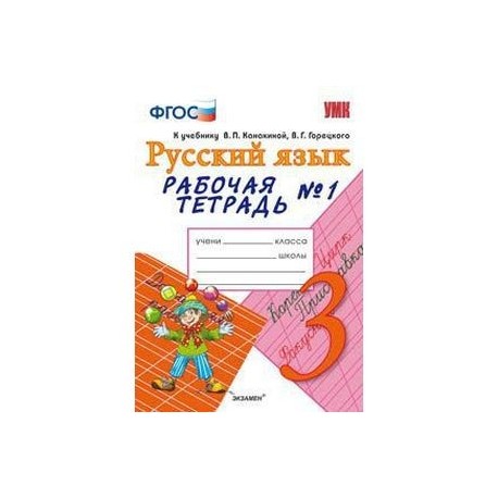 Русский язык рабочая тетрадь в п канакина. Тихомирова. Русский язык. 1 Класс. Рабочая тетрадь. Школа России.. Рабочая тетрадь по русскому языку 2 класс Канакина ФГОС. Русский язык 1 класс рабочая тетрадь в.п.Канакиной. Канакина в.п., Горецкий в.г. русский язык. 3 Кл. Рабочая тетрадь.