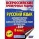 Русский язык. 8 класс Большой сборник тренировочных вариантов проверочных работ для подготовки к ВПР