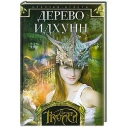 Девочка-дракон. Книга 2  Дерево Идхунн