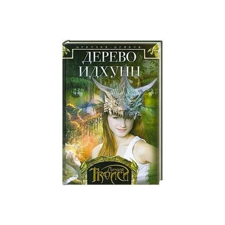 Девочка-дракон. Книга 2  Дерево Идхунн