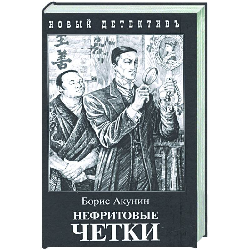 Слушать аудиокнигу бориса акунина нефритовые четки. Нефритовые четки книга. Фандорин нефритовые четки. Фандорин нефритовые четки иллюстрации.