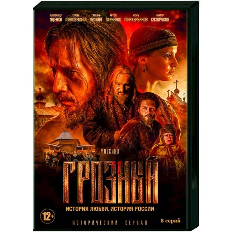 Афиша грозный. Грозный сериал 2020. Грозный сериал 2020 Постер. Иван Грозный DVD. Грозный сериал DVD.