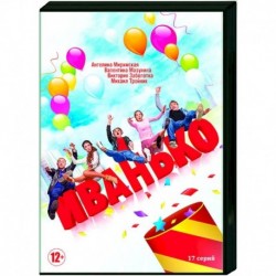 Иванько. (17 серий). DVD