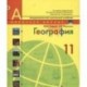 География. 11 класс. Учебник. Базовый уровень