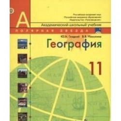 География. 11 класс. Учебник. Базовый уровень