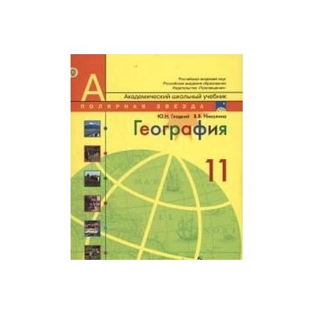 География. 11 класс. Учебник. Базовый уровень