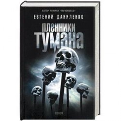 Пленники тумана