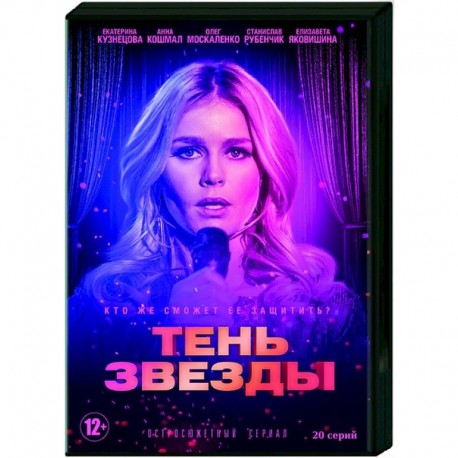 Тень звезды. (20 серий). DVD