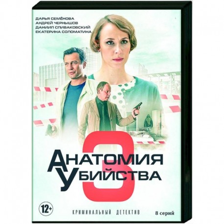 Анатомия убийства 3. (8 серий). DVD