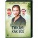 Такая, как все. (8 серий). DVD